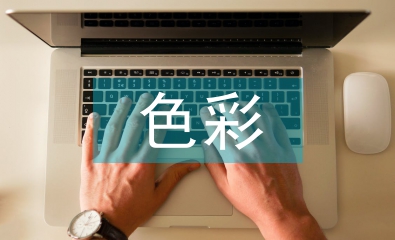 室內(nèi)設(shè)計色彩論文