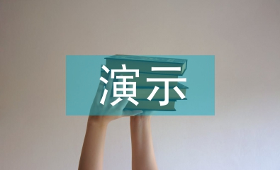 演示實驗教學(xué)