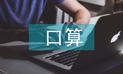 小學(xué)數(shù)學(xué)口算教學(xué)改革探討