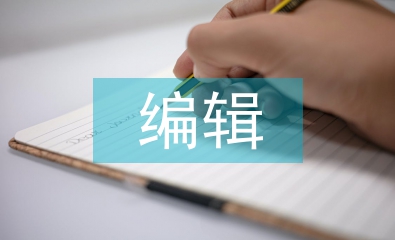 編輯出版學(xué)專業(yè)論文