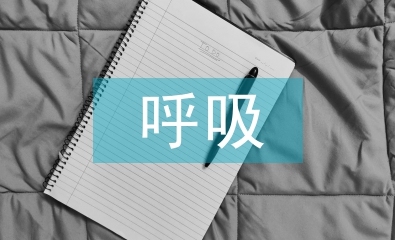呼吸內(nèi)科護士工作總結(jié)