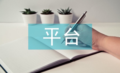 加快信息化平臺建設