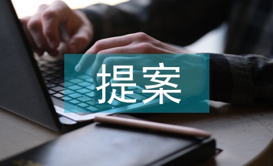 產(chǎn)品包裝設(shè)計(jì)提案