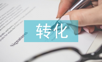 初中化學(xué)教學(xué)中學(xué)困生的轉(zhuǎn)化探析