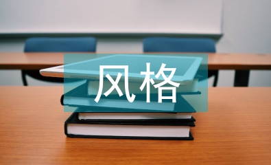平面設(shè)計(jì)的不同風(fēng)格