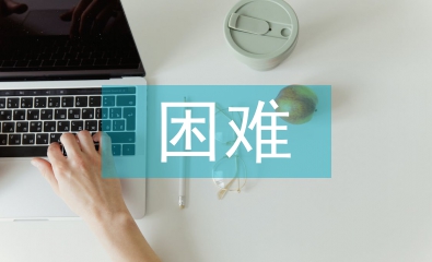 大學(xué)生就業(yè)的困難