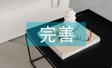 完善的教學(xué)體系