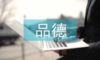 品德評(píng)語學(xué)生總結(jié)