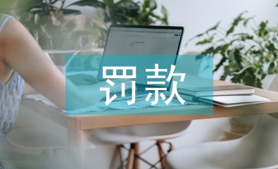 土地管理法罰款標(biāo)準(zhǔn)