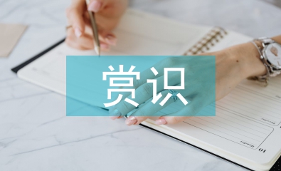 淺談小學(xué)語(yǔ)文教學(xué)中的賞識(shí)教育