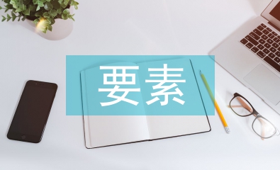 經(jīng)濟增長的要素