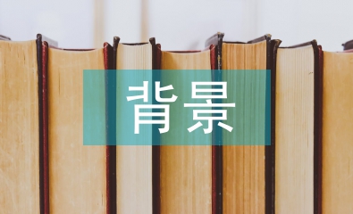 傳統(tǒng)文化的背景