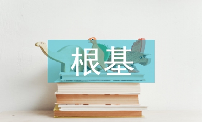 傳統(tǒng)文化的根基