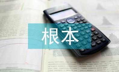 經(jīng)濟(jì)學(xué)的根本出發(fā)點(diǎn)