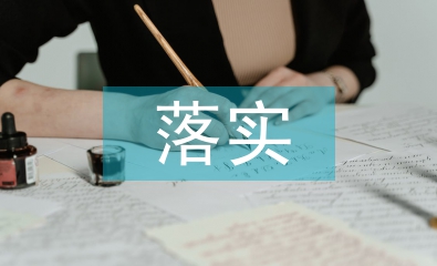 落實穩(wěn)就業(yè)工作措施