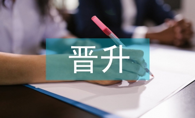 主管晉升述職報(bào)告