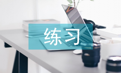 初三化學(xué)練習(xí)總結(jié)