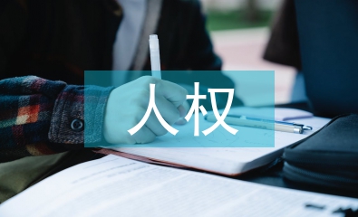 人權(quán)的法律保障