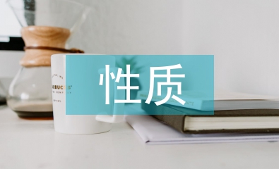 教學(xué)設(shè)計的性質(zhì)