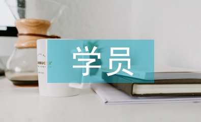 學(xué)員結(jié)業(yè)總結(jié)