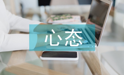 心態(tài)演講稿
