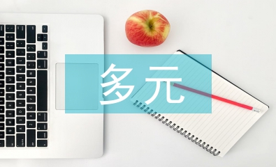 多元文化護(hù)理論文