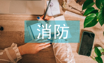 安全生產(chǎn)消防演練