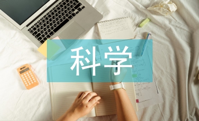 科學(xué)教育概論