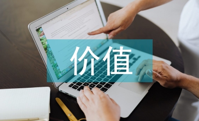 兒童文學(xué)的價(jià)值