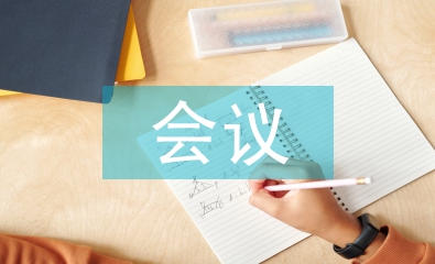 年終會議總結(jié)