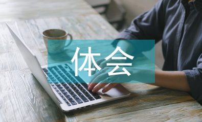 大反思大討論體會