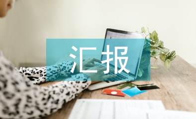 監(jiān)事會匯報材料