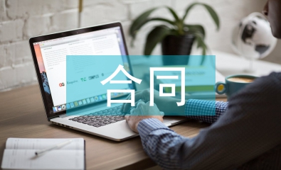 合同與法務管理