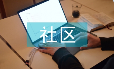 社區(qū)經(jīng)營管理