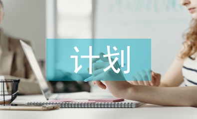 計劃員崗位工作計劃