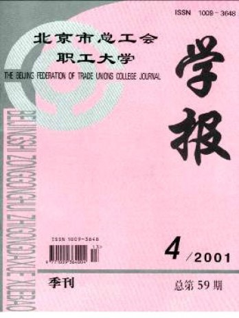 北京市總工會(huì)職工大學(xué)學(xué)報(bào)雜志