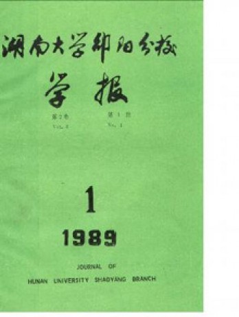 邵陽高等?？茖W(xué)校學(xué)報雜志