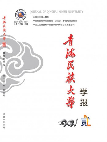青海民族大學(xué)學(xué)報(bào)·社會(huì)科學(xué)版雜志