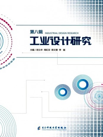 工業(yè)設(shè)計研究雜志