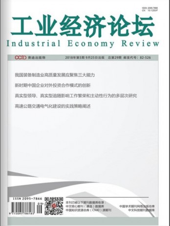 工業(yè)經濟論壇雜志