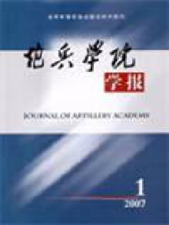 炮兵學(xué)院學(xué)報雜志