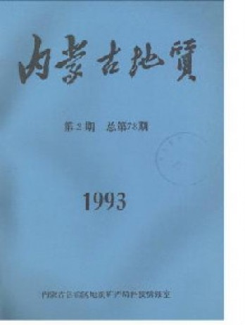 內(nèi)蒙古地質雜志