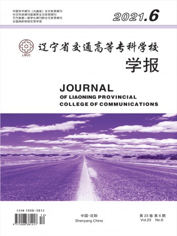 遼寧省交通高等?？茖W(xué)校學(xué)報雜志