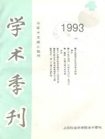 上海社會科學院學術(shù)季刊雜志