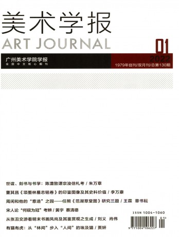 美術(shù)學報雜志