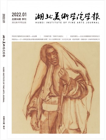 湖北美術(shù)學(xué)院學(xué)報雜志