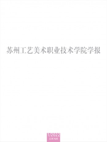 蘇州工藝美術職業(yè)技術學院學報