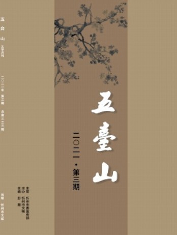 五臺(tái)山雜志