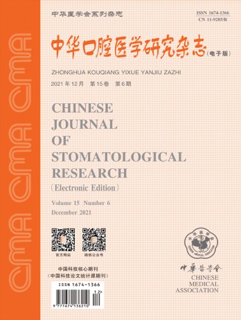 中華口腔醫(yī)學(xué)研究雜志