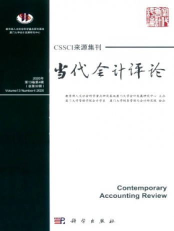 當(dāng)代會(huì)計(jì)評論